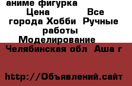 аниме фигурка “Fate/Zero“ › Цена ­ 4 000 - Все города Хобби. Ручные работы » Моделирование   . Челябинская обл.,Аша г.